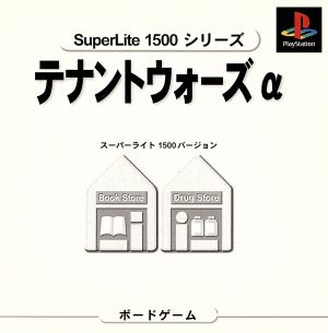 テナントウォーズα SuperLite1500シリーズ(再販)