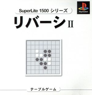 リバーシⅡ SuperLite1500シリーズ