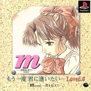 mー君を伝えてもう一度君に逢いたい Loved.4(再販)