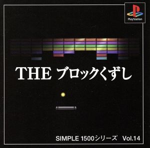 THE ブロックくずし SIMPLE 1500シリーズVOL.14