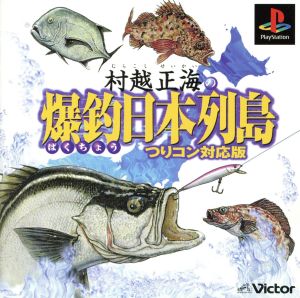 村越正海の爆釣日本列島 つりコン対応版