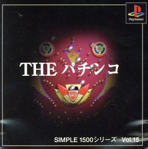 THE パチンコ SIMPLE 1500シリーズVOL.15