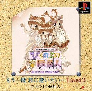 ひざの上の同居人 もう一度君に逢いたいLoved.3(再販)