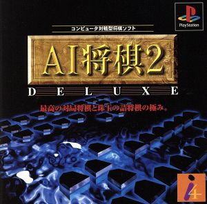 AI将棋2デラックス