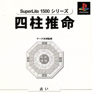 四柱推命 マーク矢崎監修 SuperLite1500シリーズ VOL.16