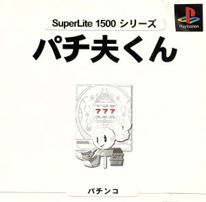 パチ夫くん SuperLite1500(再販)