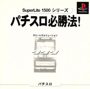 実戦パチスロ必勝法！サミーレヴォリューション SuperLite 1500 シリーズ(再販)