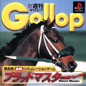 週刊Gallop ブラッドマスター