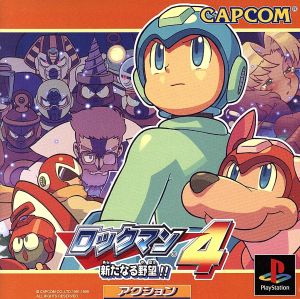 ロックマン4 新たなる野望!! 中古ゲーム | ブックオフ公式オンラインストア