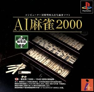 AI麻雀2000