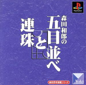 森田和郎の五目並べと連珠 森田思考搭載シリーズ