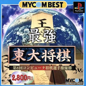 最強東大将棋 MYCOM BEST(再販)