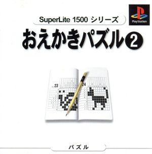 おえかきパズル2 SuperLite1500シリーズ