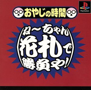 おやじの時間 ねーちゃん花札で勝負や！