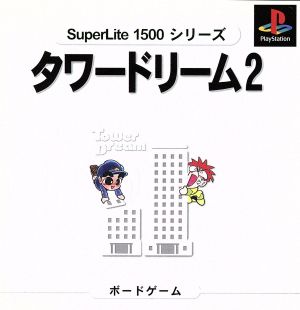 タワードリーム2 SuperLite1500シリーズ(再販) 中古ゲーム | ブック