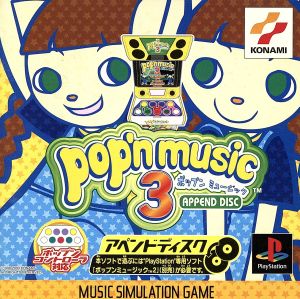ポップンミュージック3 アペンドディスク 中古ゲーム | ブックオフ公式 
