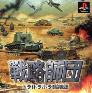 戦略師団 トラ！トラ！トラ！陸戦編