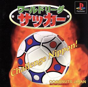 ワールドリーグサッカー ファミリープライス1500シリーズ(再販)