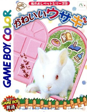 なかよしペットシリーズ2かわいいウサギ