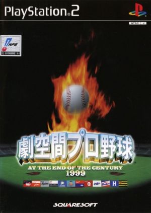 劇空間プロ野球 AT THE END OF THE CENTURY 1999