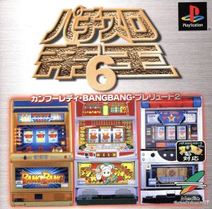 パチスロ帝王6 カンフーレディ・バンバン・プレリュード2 中古ゲーム