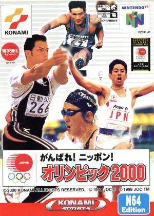 がんばれ！ニッポン！オリンピック2000