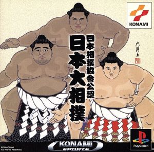 日本相撲協会公認 日本大相撲