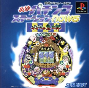 必殺パチンコステーションnow5 ゲゲゲの鬼太郎