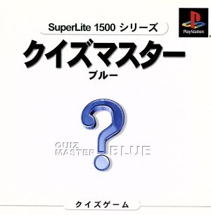 クイズマスター ブルー SuperLite1500シリーズ