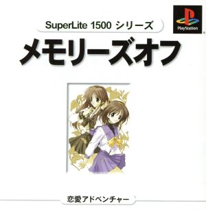 メモリーズオフ SuperLite1500シリーズ(再販)
