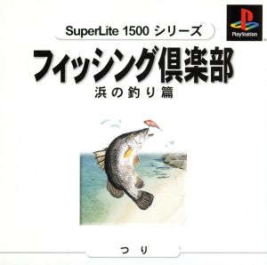 フィッシング倶楽部③浜の釣り SuperLite1500シリーズ