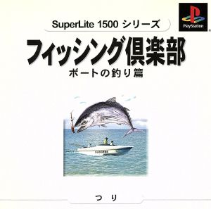 フィッシング倶楽部②ボート釣り SuperLite1500シリーズ