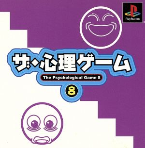 ザ・心理ゲーム8