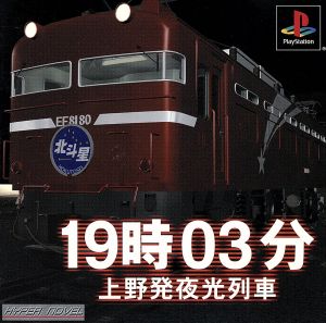 19時03分 上野発夜光列車(再販)