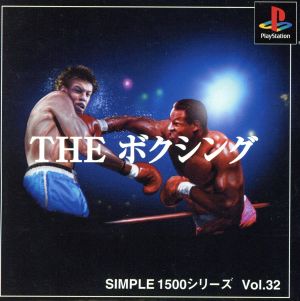 THE ボクシング SIMPLE 1500シリーズVOL.32
