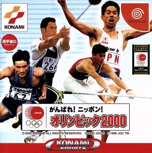 がんばれ！ニッポン！オリンピック2000