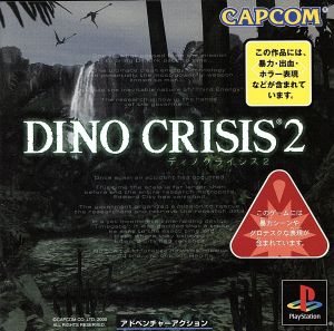 ディノクライシス2(DINO CRISIS 2) 中古ゲーム | ブックオフ公式 