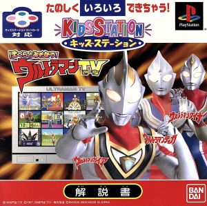 キッズステーション ぼくらとあそぼう！ウルトラマンTV