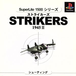 ストライカーズ 1945Ⅱ SuperLite1500シリーズ(再販)