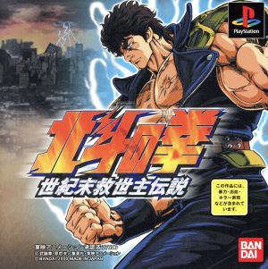 北斗の拳 世紀末救世主伝説