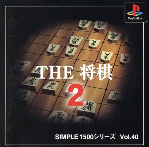 THE 将棋2 SIMPLE 1500シリーズVOL.40