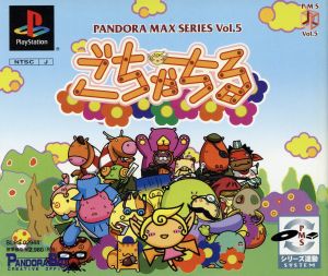 ごちゃちる PANDORA MAX シリーズvol.5(限定版)