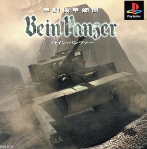 甲脚機甲師団Bein Panzer(バイン・パンツァー)