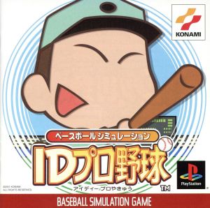 ベースボールシミュレーション ID プロ野球