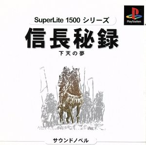 信長秘録 下天の夢 SuperLite1500シリーズ(再販)