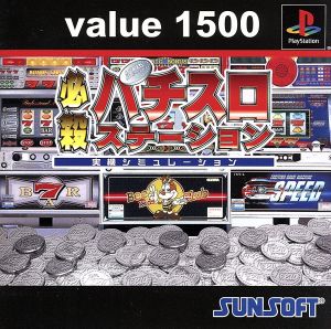 必殺パチスロステーション Value 1500(再販)