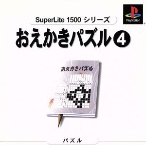 おえかきパズル4 SuperLite1500シリーズ