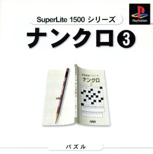 ナンクロ3 SuperLite1500シリーズ