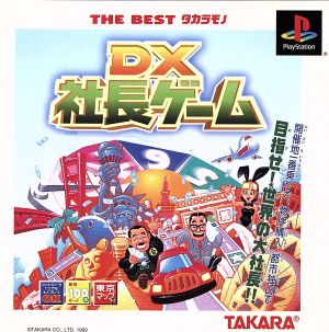 DX社長ゲーム THE BEST タカラモノ(再販)