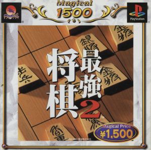 将棋最強2 MAGICAL1500シリーズ(再販)